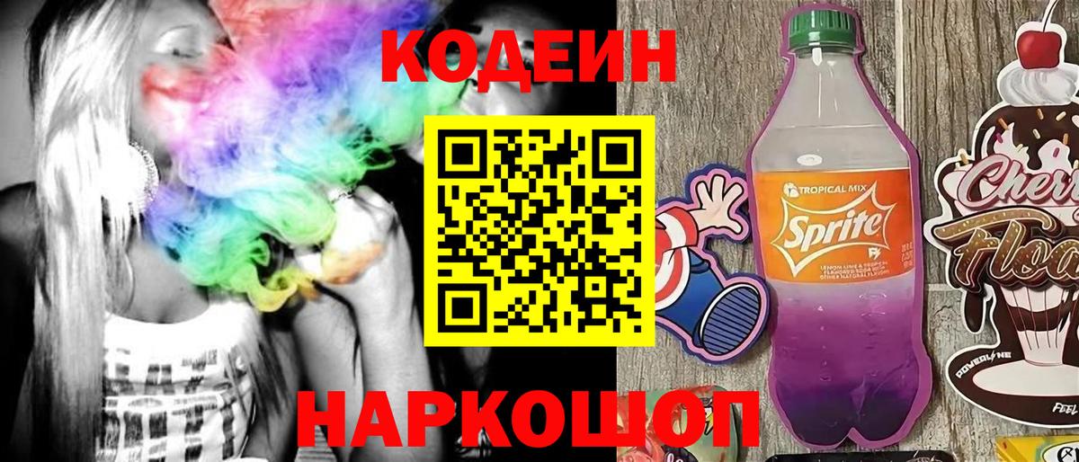 Кодеин Purple Drank  Вход с VPN  Артёмовский  Codein Purple Drank 